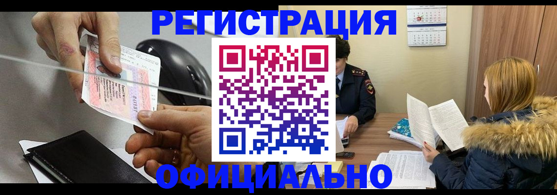 прописка ребенка в Бердске