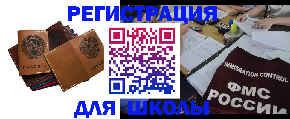 регистрация для школы в Бердске